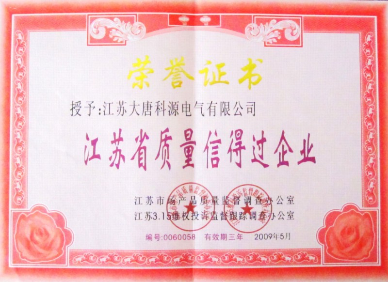 江苏省质量信得过企业